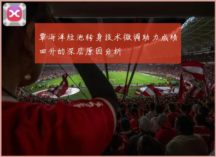 覃海洋短池转身技术微调助力成绩回升的深层原因分析