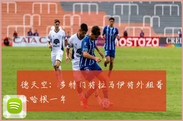 德天空：多特门将拉马伊将外租哥本哈根一年