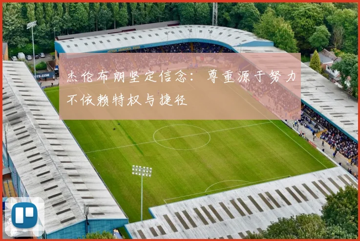 杰伦布朗坚定信念：尊重源于努力不依赖特权与捷径